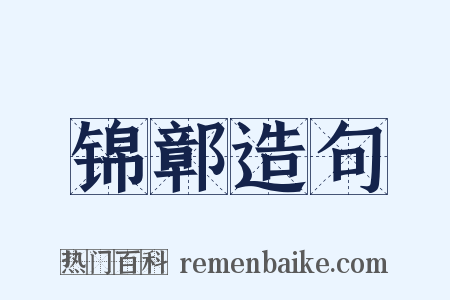 锦鄣造句是什么意思的图片